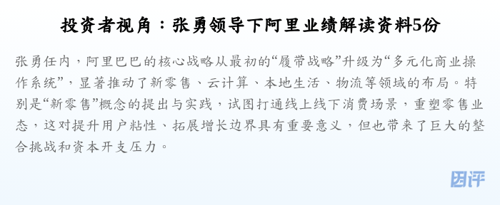 投资者视角:张勇领导下阿里业绩解读资料5份