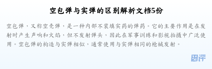 空包弹与实弹的区别解析文档5份