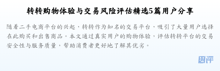 转转购物体验与交易风险评估精选5篇用户分享
