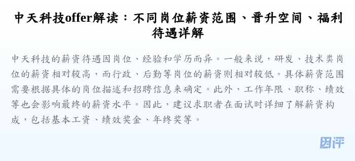 中天科技offer解读:不同岗位薪资范围、晋升空间、福利待遇详解