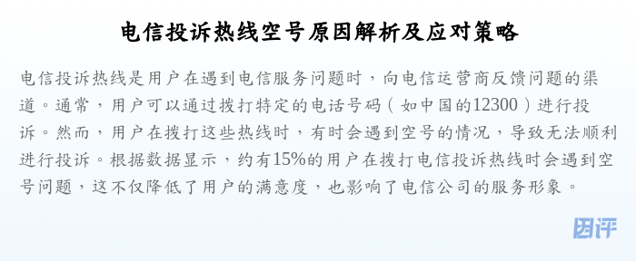 电信投诉热线空号原因解析及应对策略