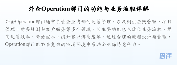 外企Operation部门的功能与业务流程详解