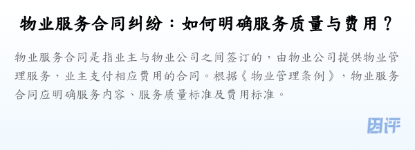 物业服务合同纠纷:如何明确服务质量与费用?
