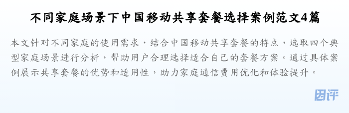 不同家庭场景下中国移动共享套餐选择案例范文4篇