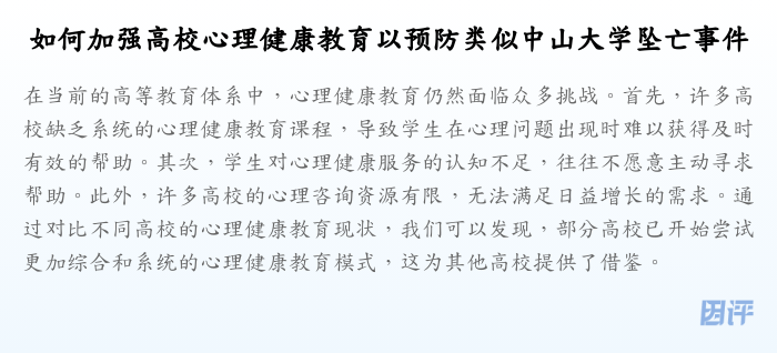如何加强高校心理健康教育以预防类似中山大学坠亡事件