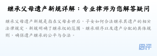 继承父母遗产新规详解:专业律师为您解答疑问