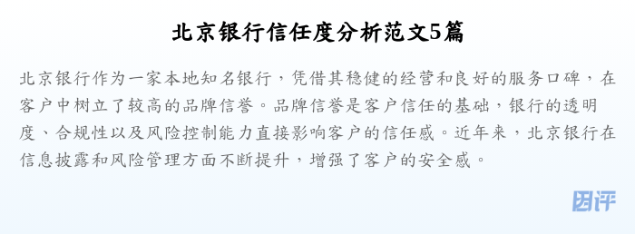北京银行信任度分析范文5篇