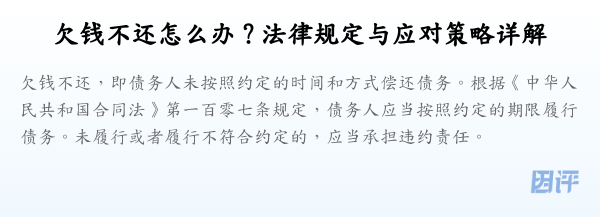 欠钱不还怎么办？法律规定与应对策略详解