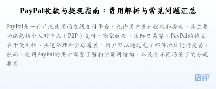 PayPal收款与提现指南:费用解析与常见问题汇总