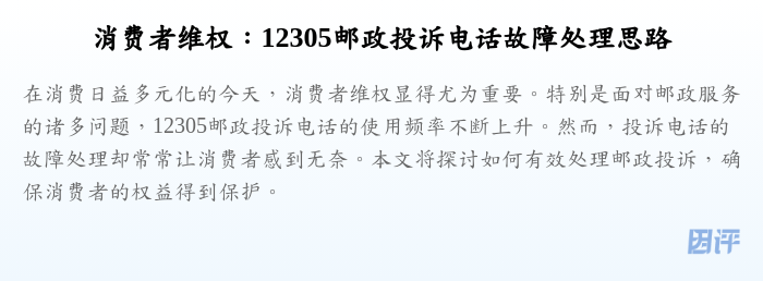 消费者维权:12305邮政投诉电话故障处理思路