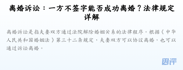 离婚诉讼:一方不签字能否成功离婚?法律规定详解
