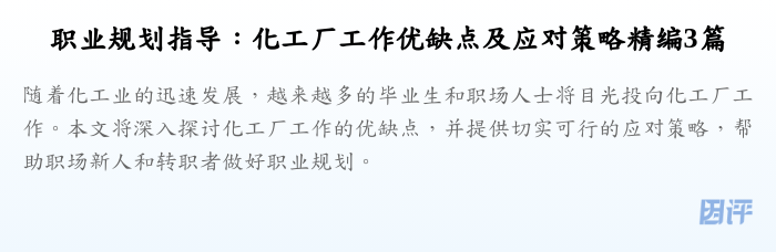 职业规划指导:化工厂工作优缺点及应对策略精编3篇