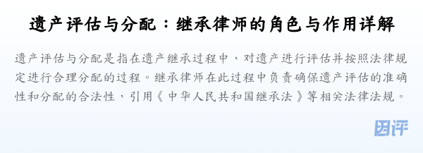 遗产评估与分配:继承律师的角色与作用详解