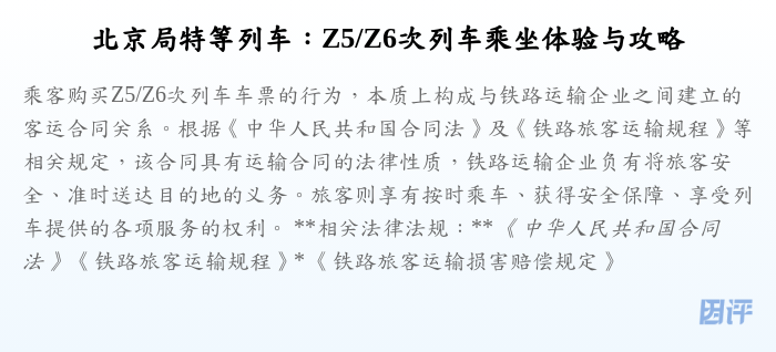 北京局特等列车:Z5/Z6次列车乘坐体验与攻略