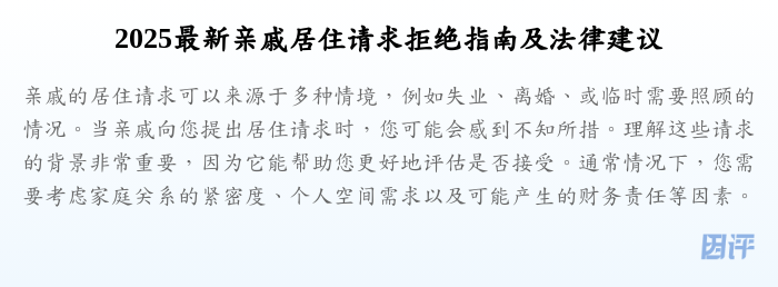 2025最新亲戚居住请求拒绝指南及法律建议