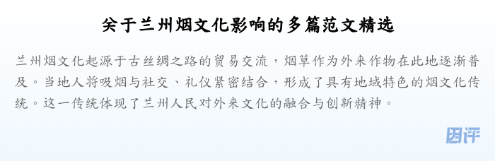 关于兰州烟文化影响的多篇范文精选