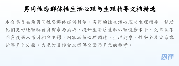 男同性恋群体性生活心理与生理指导文档精选