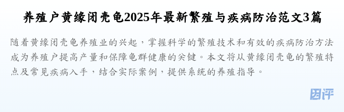 养殖户黄缘闭壳龟2025年最新繁殖与疾病防治范文3篇