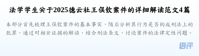 法学学生关于2025德云社王俣钦案件的详细解读范文4篇