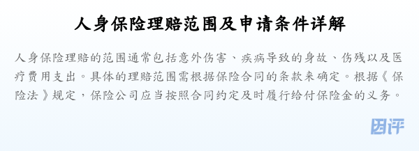 人身保险理赔范围及申请条件详解