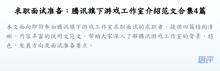 求职面试准备:腾讯旗下游戏工作室介绍范文合集4篇