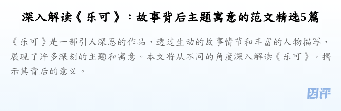 深入解读《乐可》:故事背后主题寓意的范文精选5篇