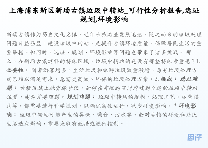 上海浦东新区新场古镇垃圾中转站_可行性分析报告,选址规划,环境影响