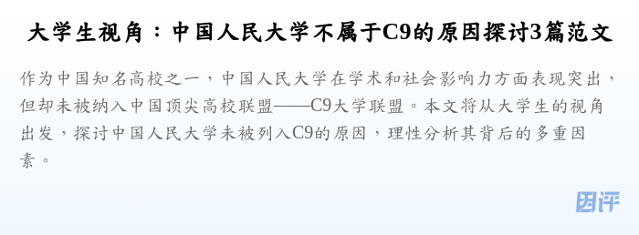 大学生视角:中国人民大学不属于C9的原因探讨3篇范文