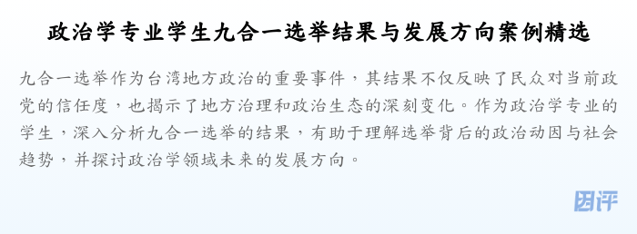 政治学专业学生九合一选举结果与发展方向案例精选