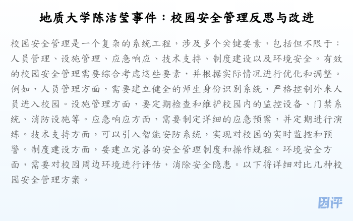 地质大学陈洁莹事件:校园安全管理反思与改进
