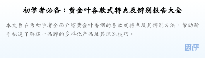 初学者必备:黄金叶各款式特点及辨别报告大全
