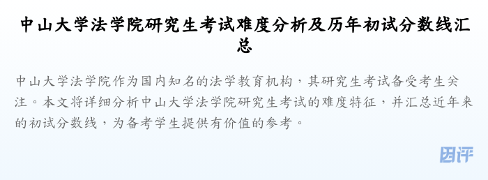 中山大学法学院研究生考试难度分析及历年初试分数线汇总