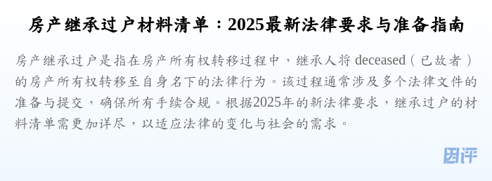 房产继承过户材料清单:2025最新法律要求与准备指南