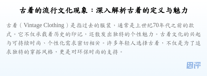 古着的流行文化现象:深入解析古着的定义与魅力
