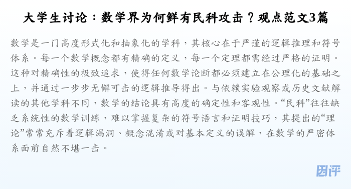 大学生讨论:数学界为何鲜有民科攻击?观点范文3篇