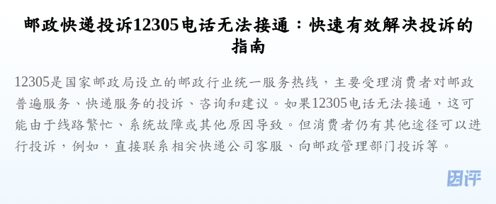 邮政快递投诉12305电话无法接通:快速有效解决投诉的指南