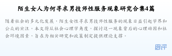 陌生女人为何寻求男技师性服务现象研究合集4篇