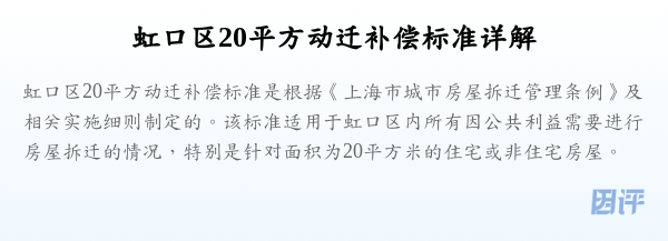 虹口区20平方动迁补偿标准详解