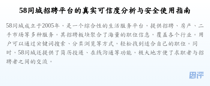 58同城招聘平台的真实可信度分析与安全使用指南