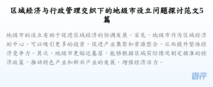 区域经济与行政管理交织下的地级市设立问题探讨范文5篇