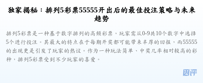 独家揭秘:排列5彩票55555开出后的最佳投注策略与未来趋势