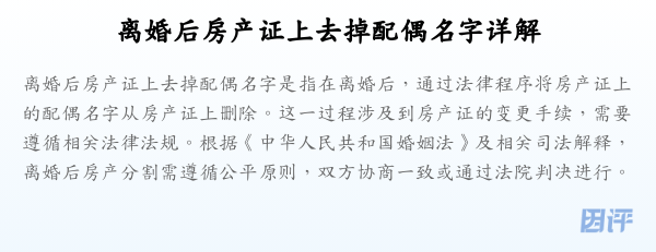 离婚后房产证上去掉配偶名字详解