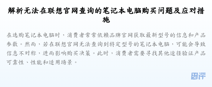 解析无法在联想官网查询的笔记本电脑购买问题及应对措施