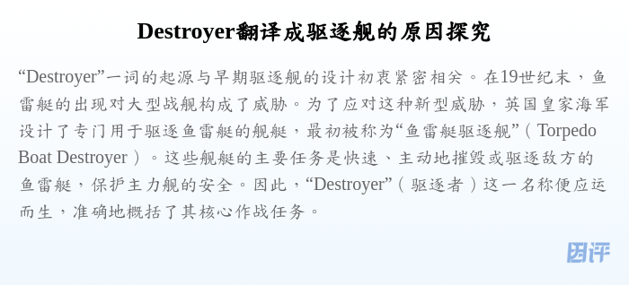 Destroyer翻译成驱逐舰的原因探究