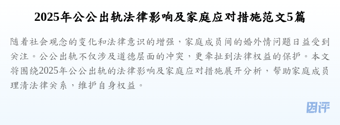 2025年公公出轨法律影响及家庭应对措施范文5篇
