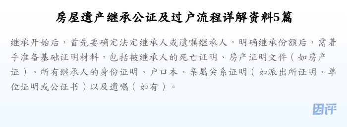 房屋遗产继承公证及过户流程详解资料5篇