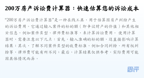 200万房产诉讼费计算器:快速估算您的诉讼成本