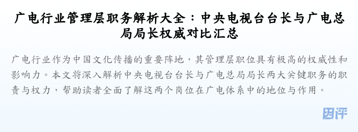 广电行业管理层职务解析大全:中央电视台台长与广电总局局长权威对比汇总