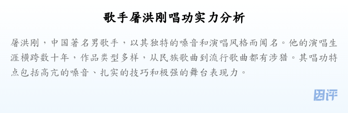 歌手屠洪刚唱功实力分析