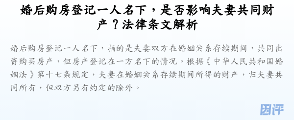婚后购房登记一人名下,是否影响夫妻共同财产?法律条文解析